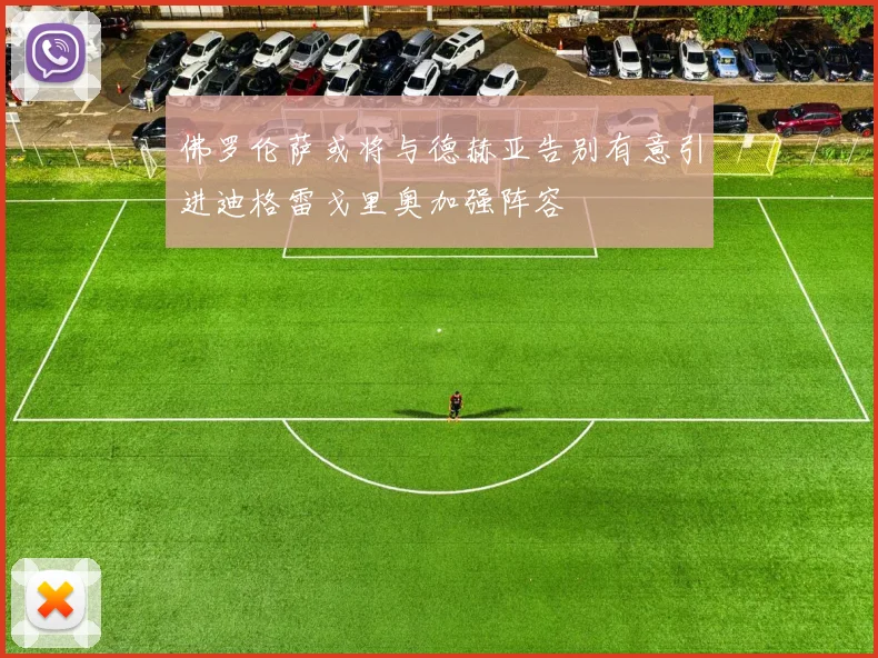 佛罗伦萨或将与德赫亚告别有意引进迪格雷戈里奥加强阵容