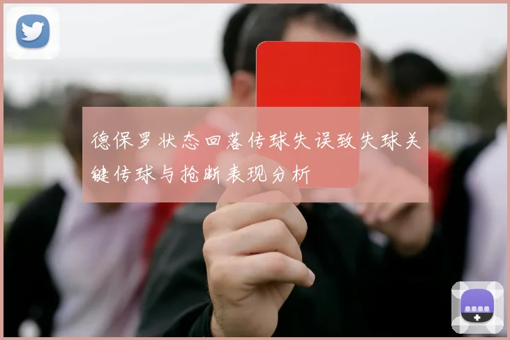德保罗状态回落传球失误致失球关键传球与抢断表现分析