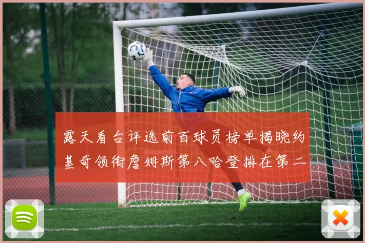 露天看台评选前百球员榜单揭晓约基奇领衔詹姆斯第八哈登排在第二十四位