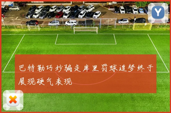 巴特勒巧妙骗走库里罚球追梦终于展现硬气表现