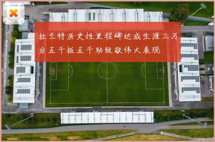 杜兰特历史性里程碑达成生涯三万分五千板五千助致敬伟大表现