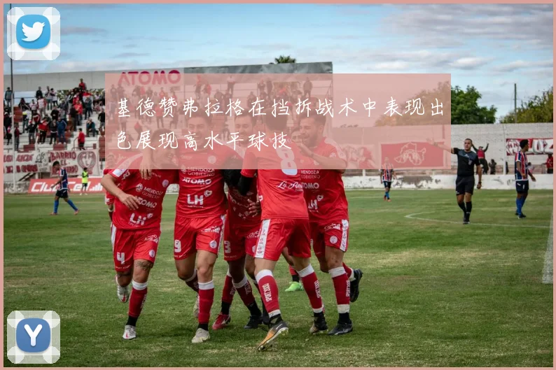 基德赞弗拉格在挡拆战术中表现出色展现高水平球技