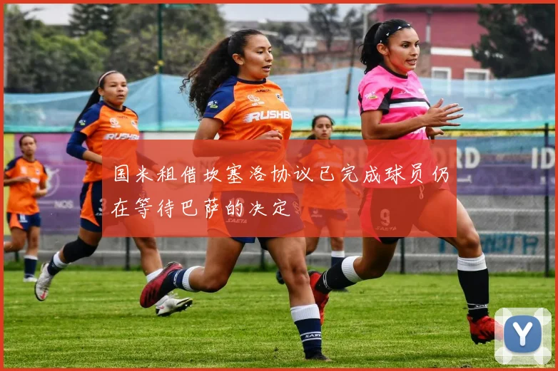 国米租借坎塞洛协议已完成球员仍在等待巴萨的决定