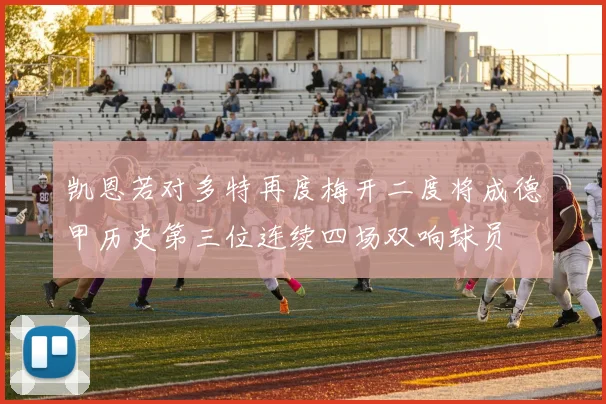 凯恩若对多特再度梅开二度将成德甲历史第三位连续四场双响球员